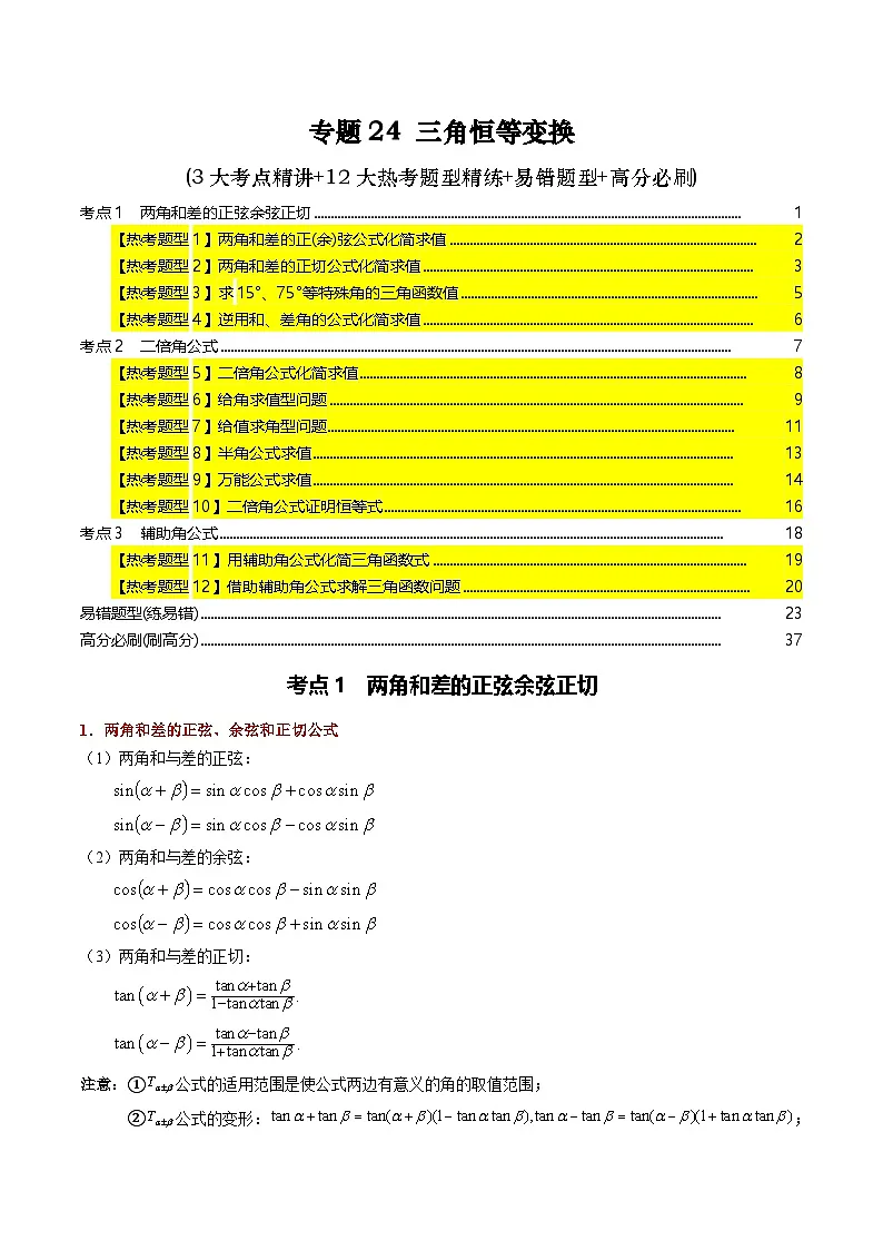 专题24 三角恒等变换(3大考点精讲+12大热考题型精练+易错题型+高分必刷)（教师版）第1页