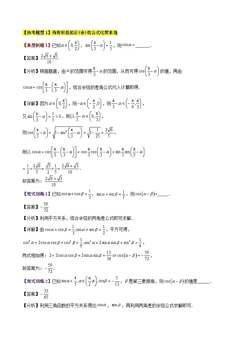 专题24 三角恒等变换(3大考点精讲+12大热考题型精练+易错题型+高分必刷)（教师版）第2页