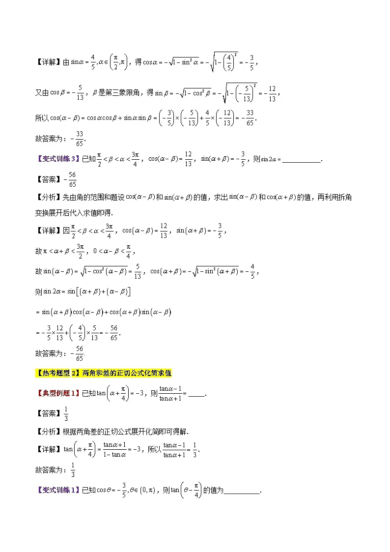 专题24 三角恒等变换(3大考点精讲+12大热考题型精练+易错题型+高分必刷)（教师版）第3页