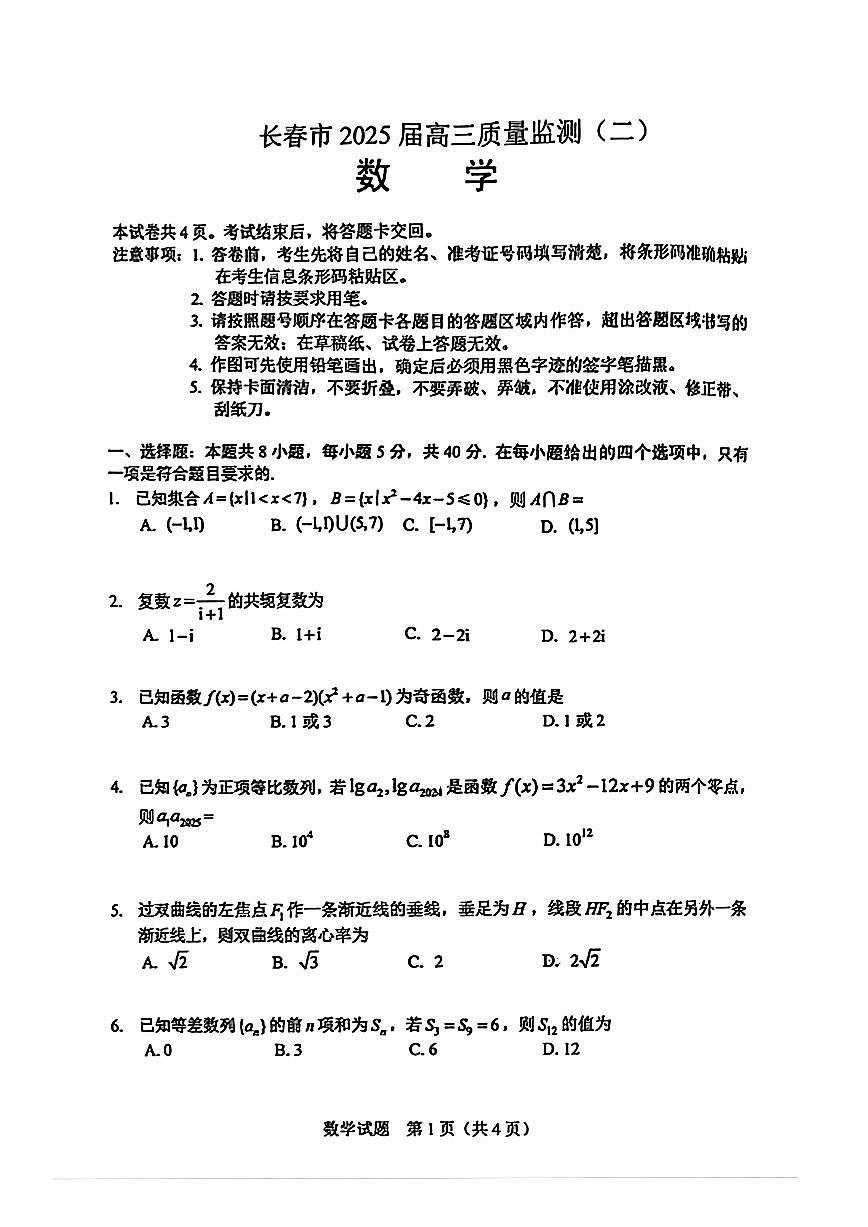 2025届吉林省长春市高三下学期质量监测（二）数学试卷（含答案）第1页