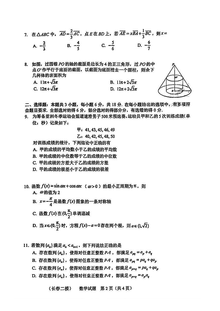 2025届吉林省长春市高三下学期质量监测（二）数学试卷（含答案）第2页