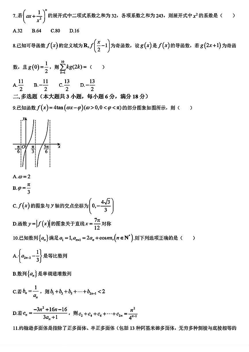 2025辽宁本溪高级中学高三下学期开学考-数学试卷（含答案）第2页