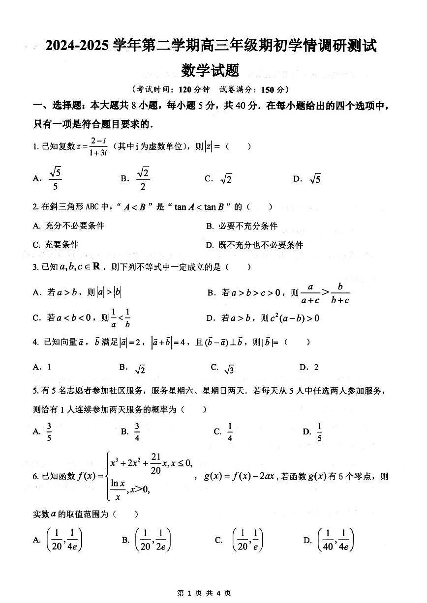 江苏省扬州市高邮市2024-2025学年高三下学期开学考试数学试卷（含答案）第1页