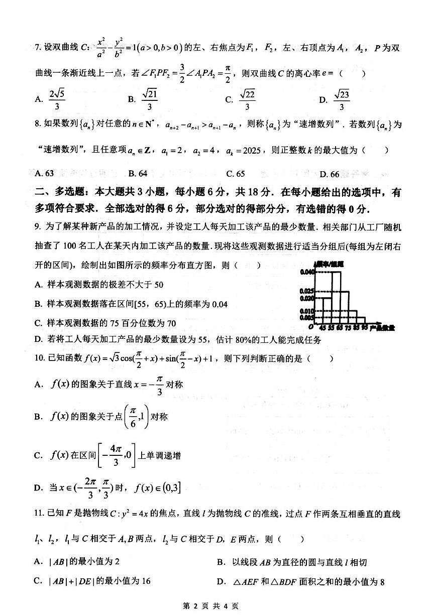 江苏省扬州市高邮市2024-2025学年高三下学期开学考试数学试卷（含答案）第2页