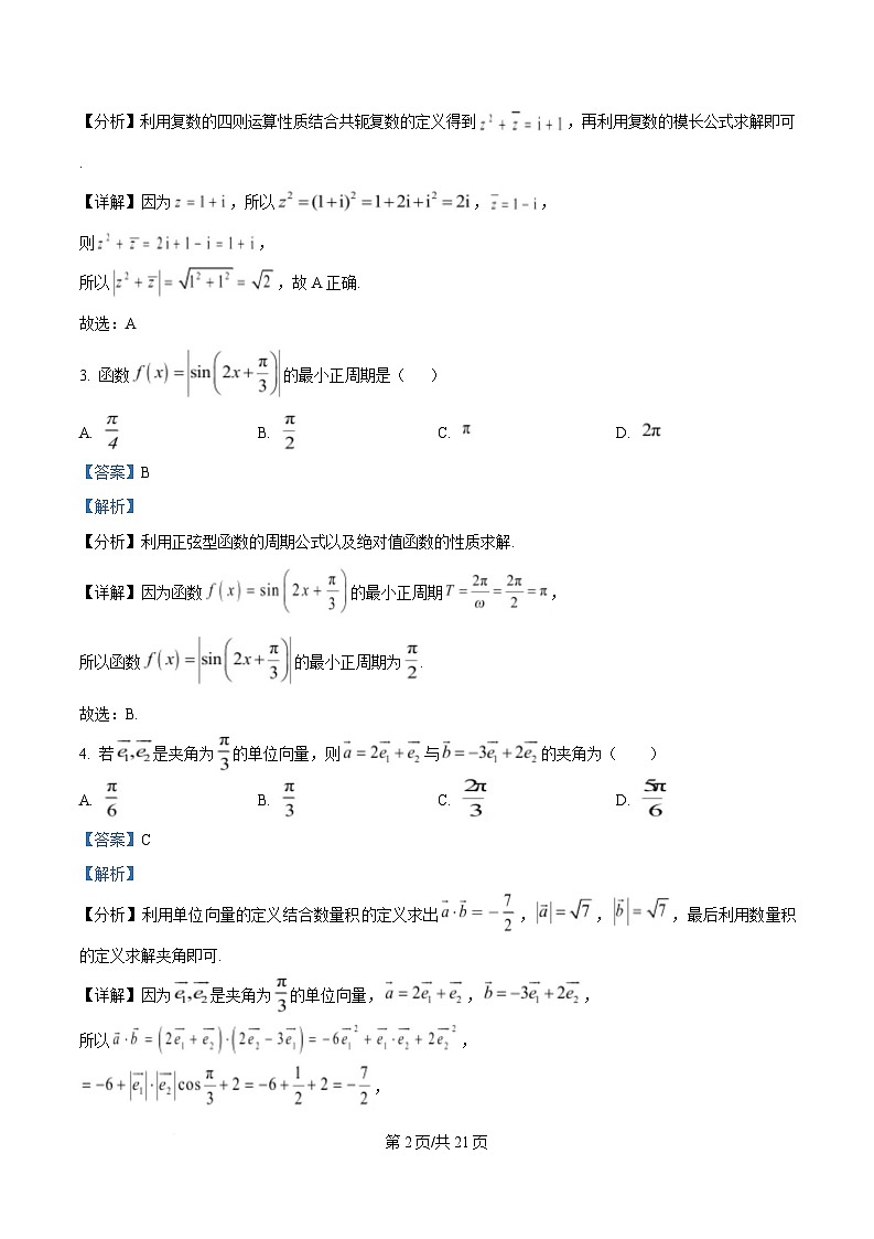 湖南省长沙市湖南师范大学附属中学2025届高三下学期模拟（一）数学试卷 含解析第2页
