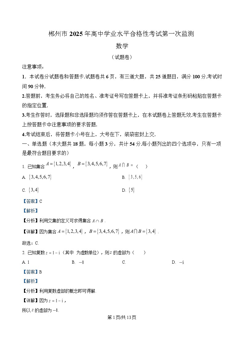 湖南省郴州市2025年高中学业水平合格性考试第一次监测数学试题 含解析第1页