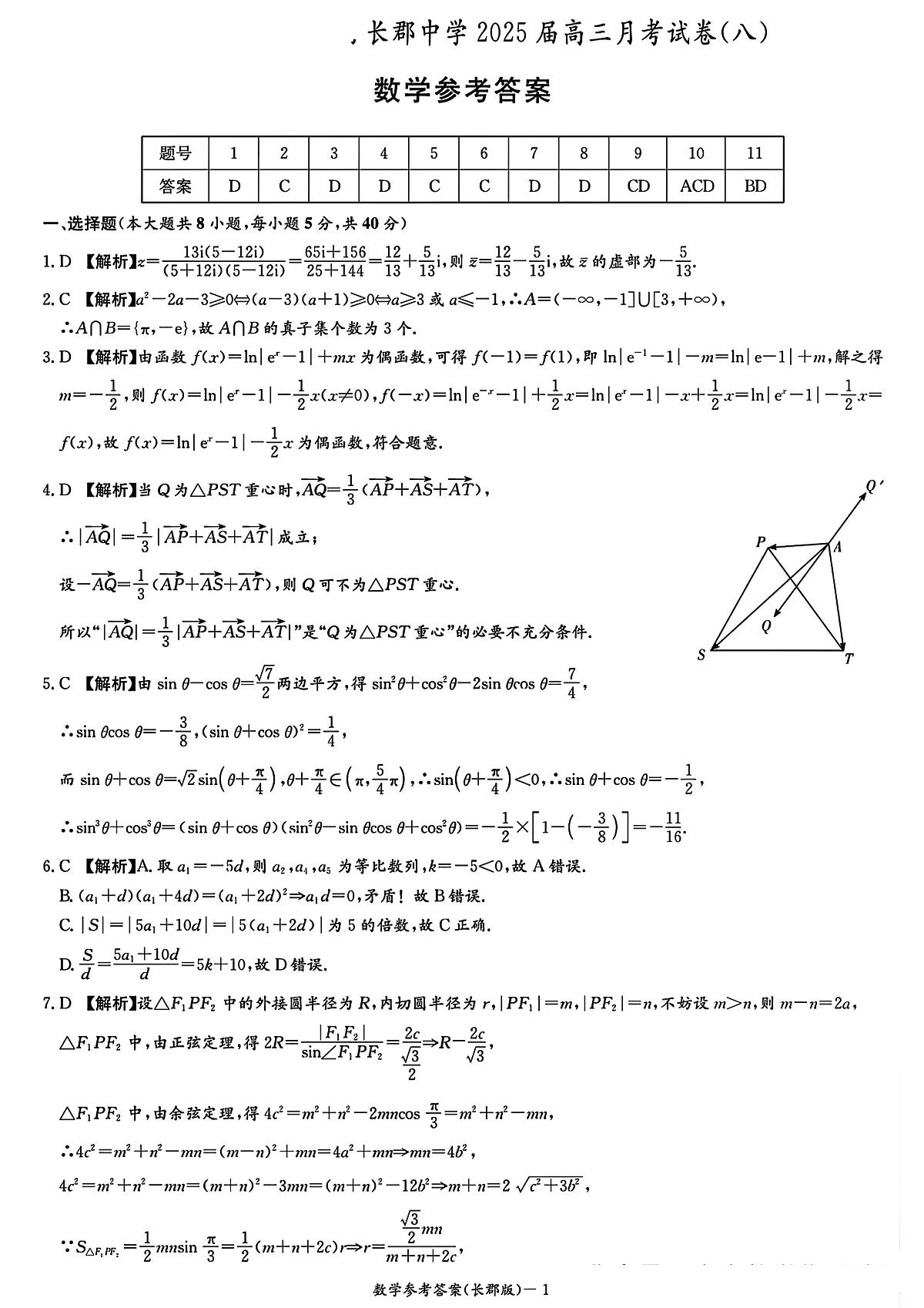 长郡2025月考8数学答案第1页