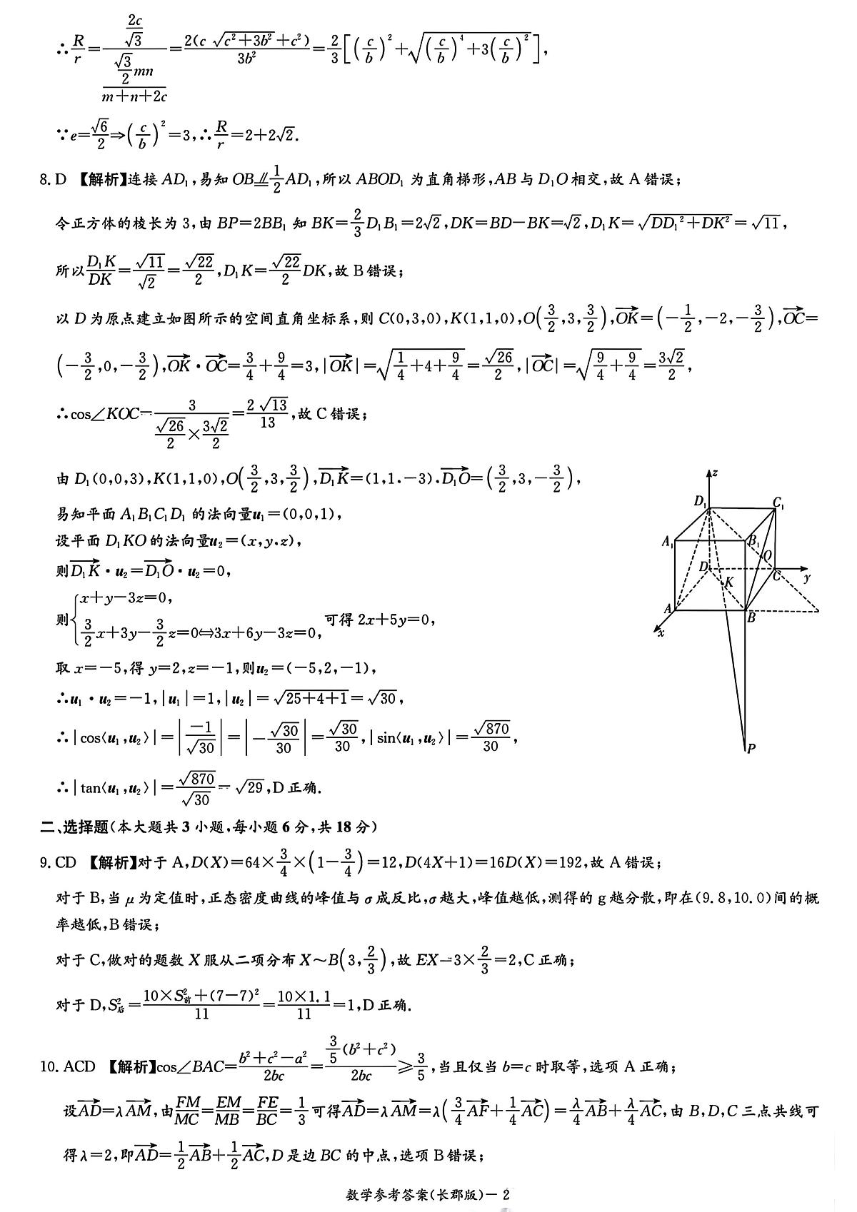 长郡2025月考8数学答案第2页