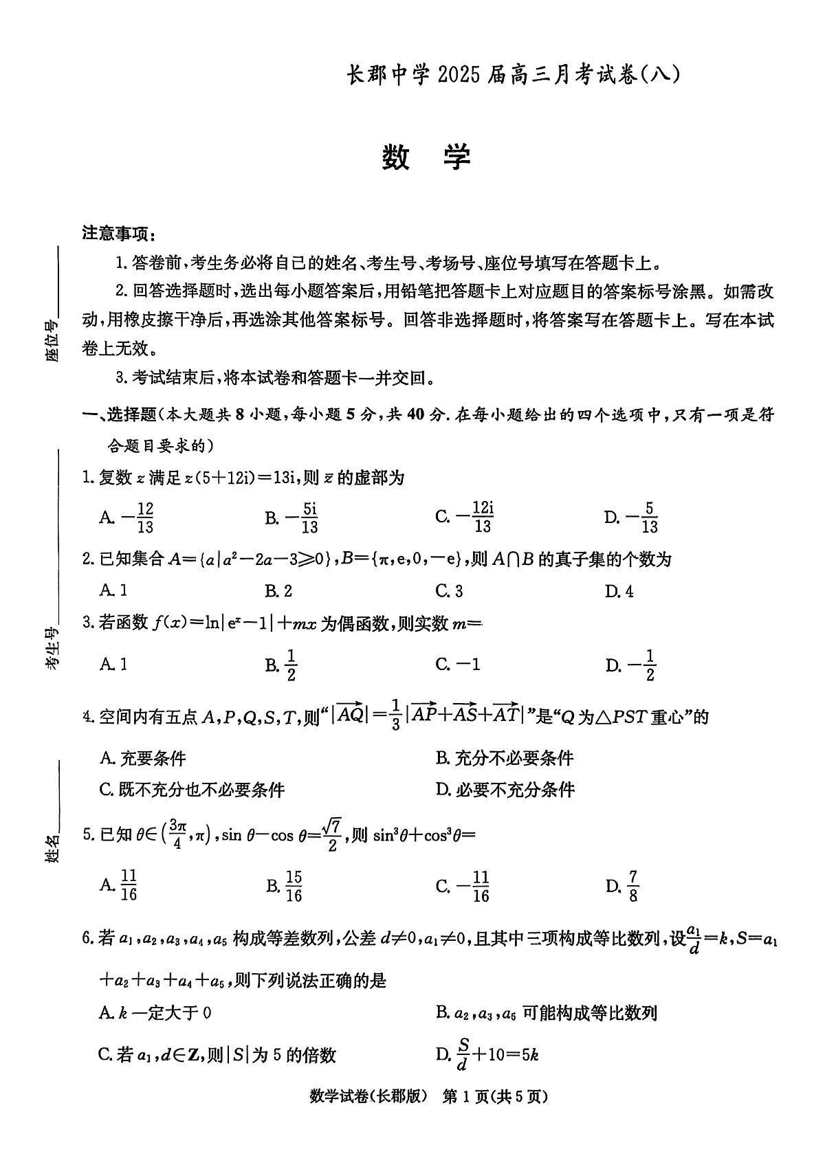 长郡2025月考8数学试卷第1页