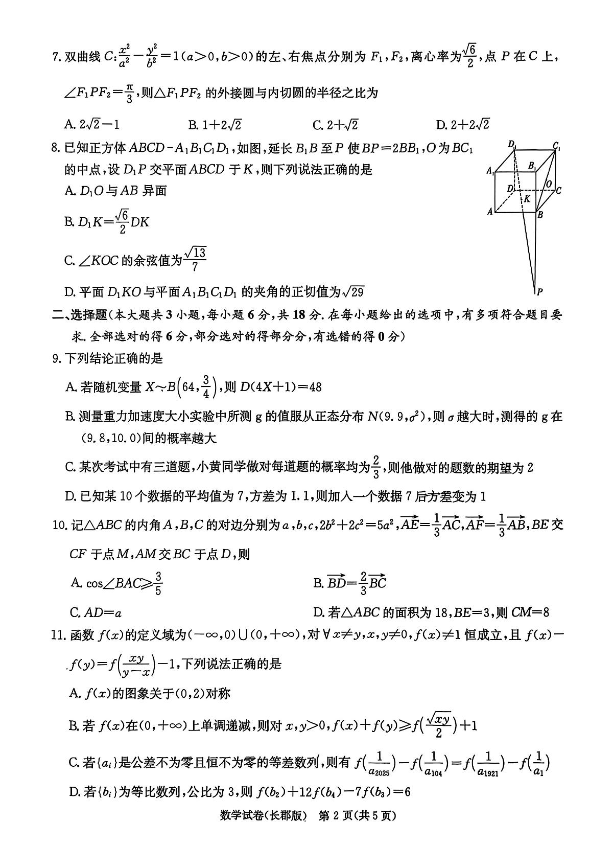 长郡2025月考8数学试卷第2页