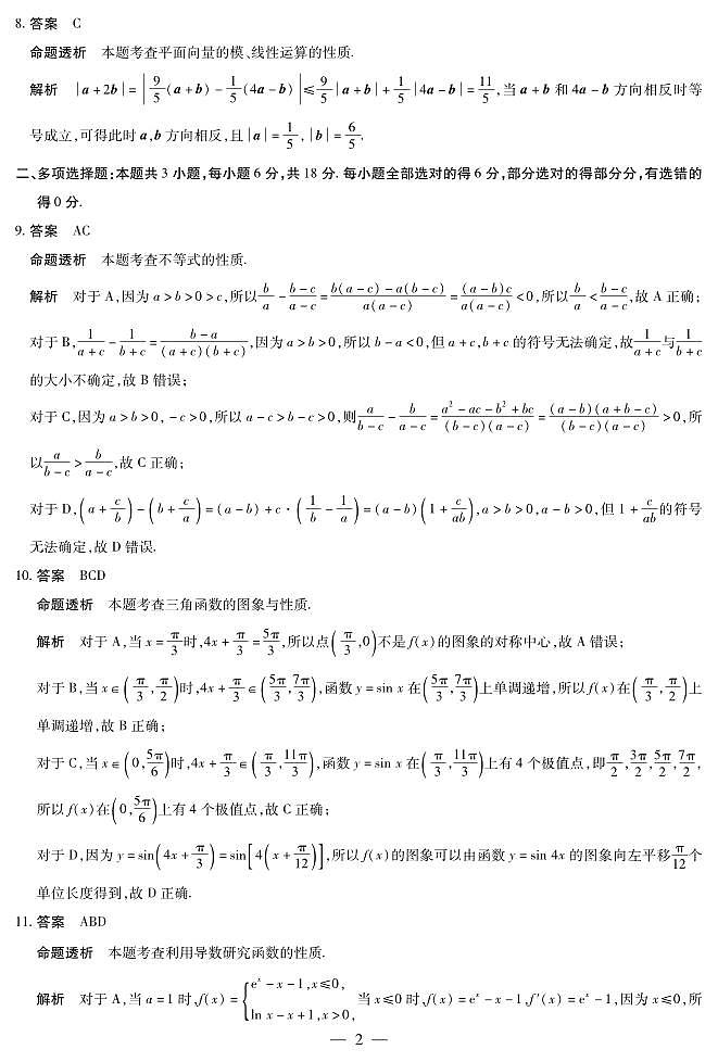 海南省部分学校2024-2025学年高三学业水平诊断（四）数学详细答案第2页