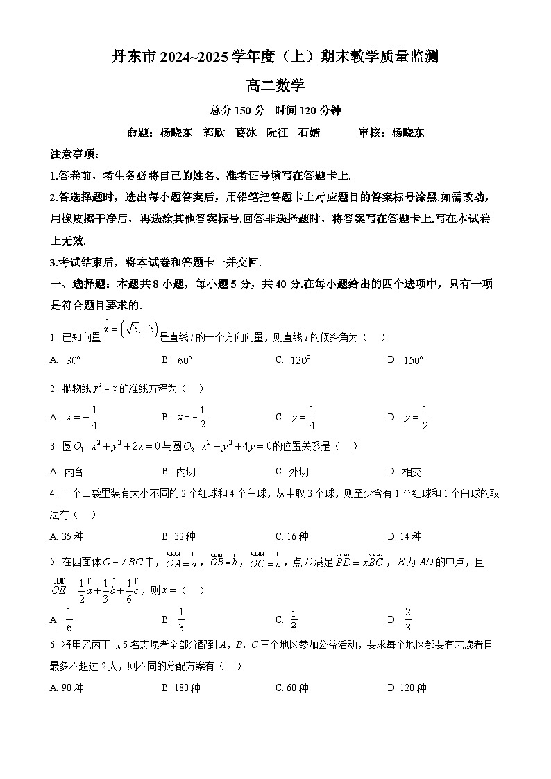 辽宁省丹东市2024-2025学年高二上学期期末数学试题 Word版无答案第1页