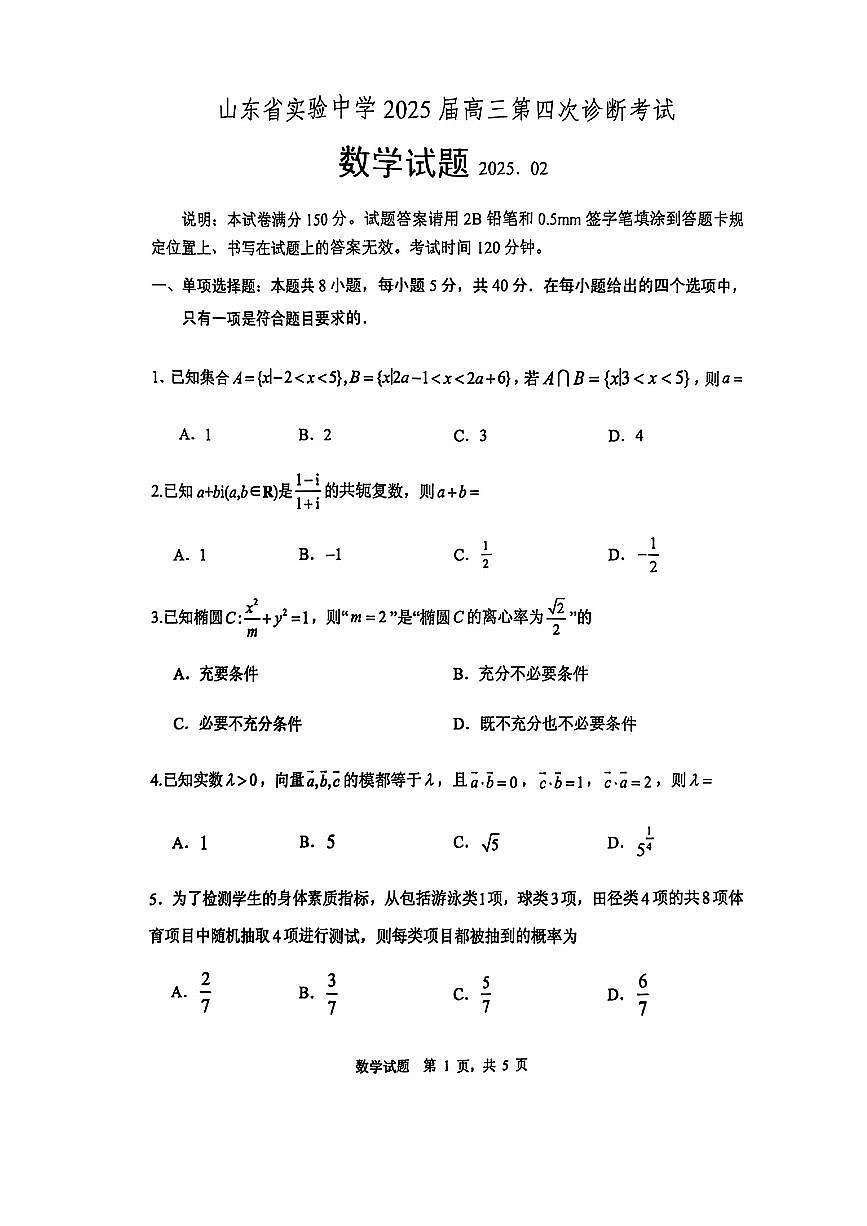 2025届山东省实验中学高三第四次诊断考试数学试卷（含答案）第1页
