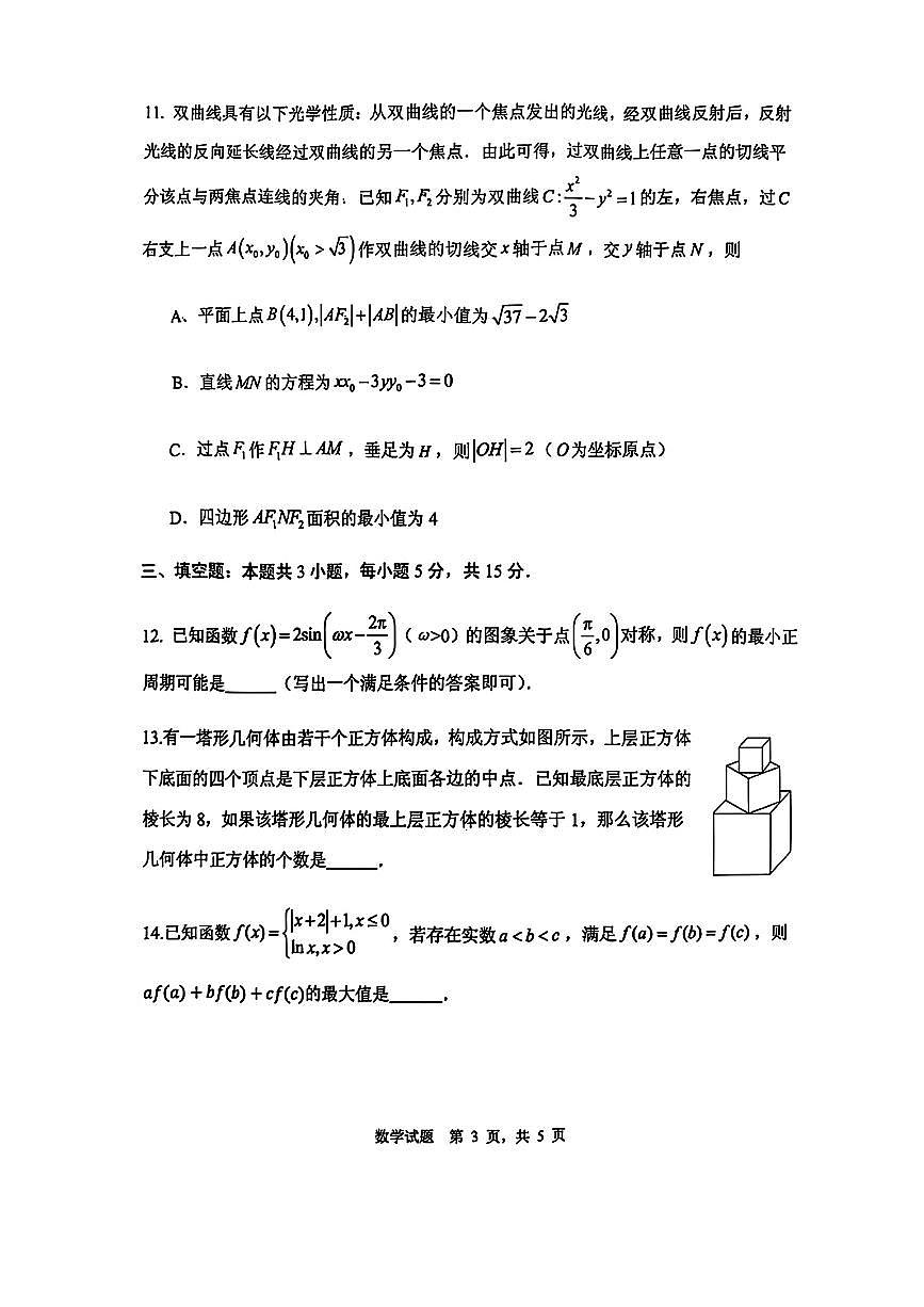 2025届山东省实验中学高三第四次诊断考试数学试卷（含答案）第3页