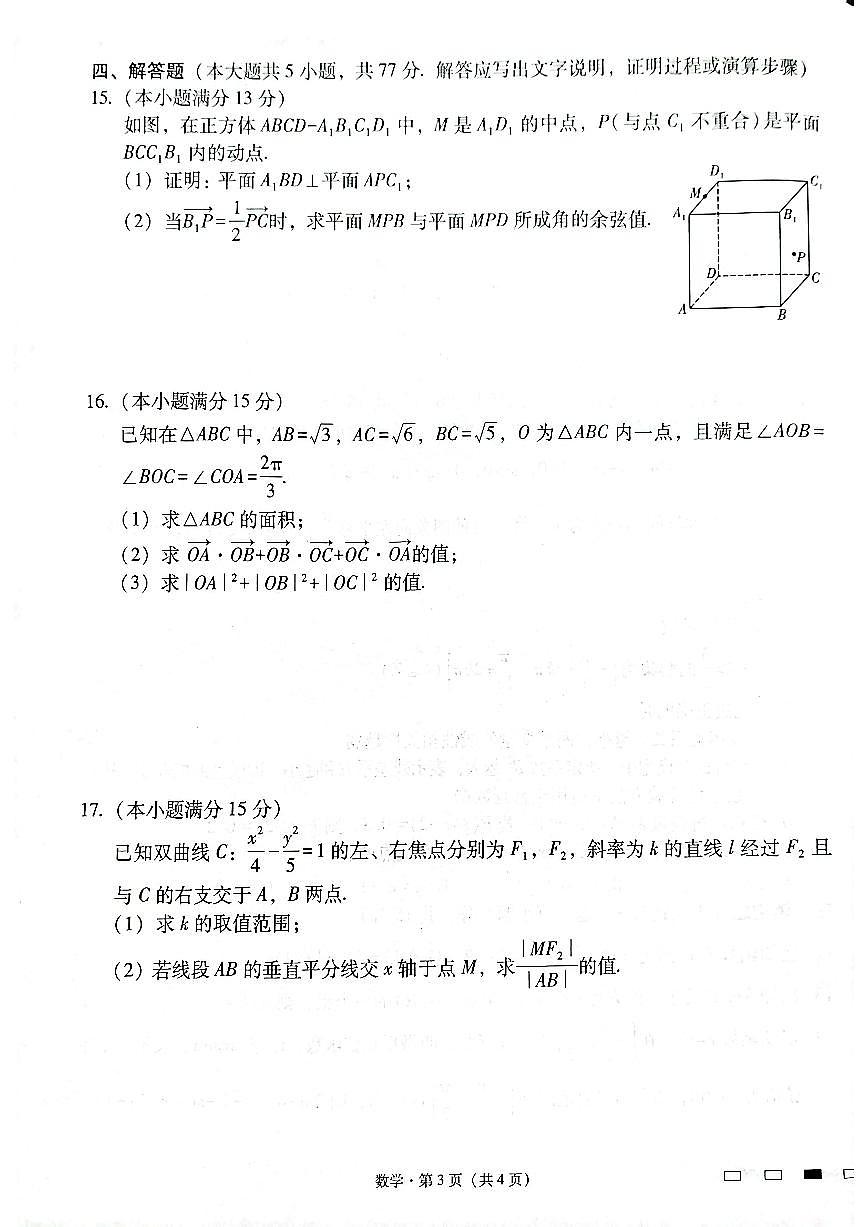 云南师范大学附属中学2025届高三下学期开学考试数学试卷（含答案）第3页