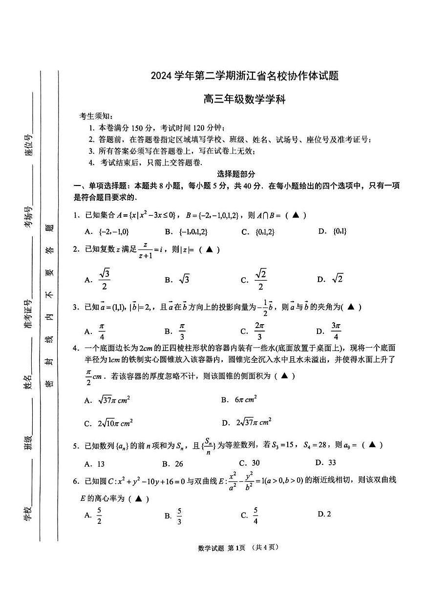 浙江省名校协作体2024-2025学年高三下学期联考数学试卷（含答案）第1页