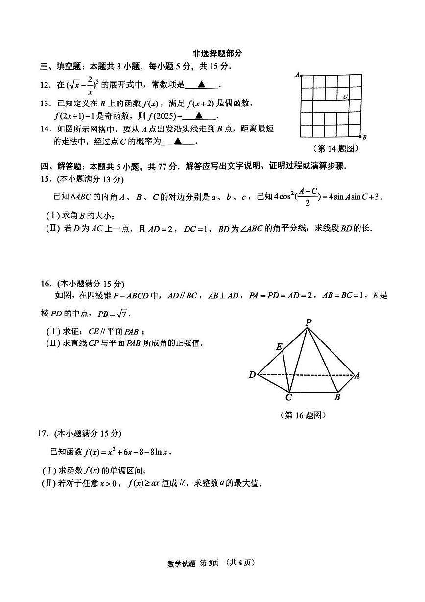 浙江省名校协作体2024-2025学年高三下学期联考数学试卷（含答案）第3页