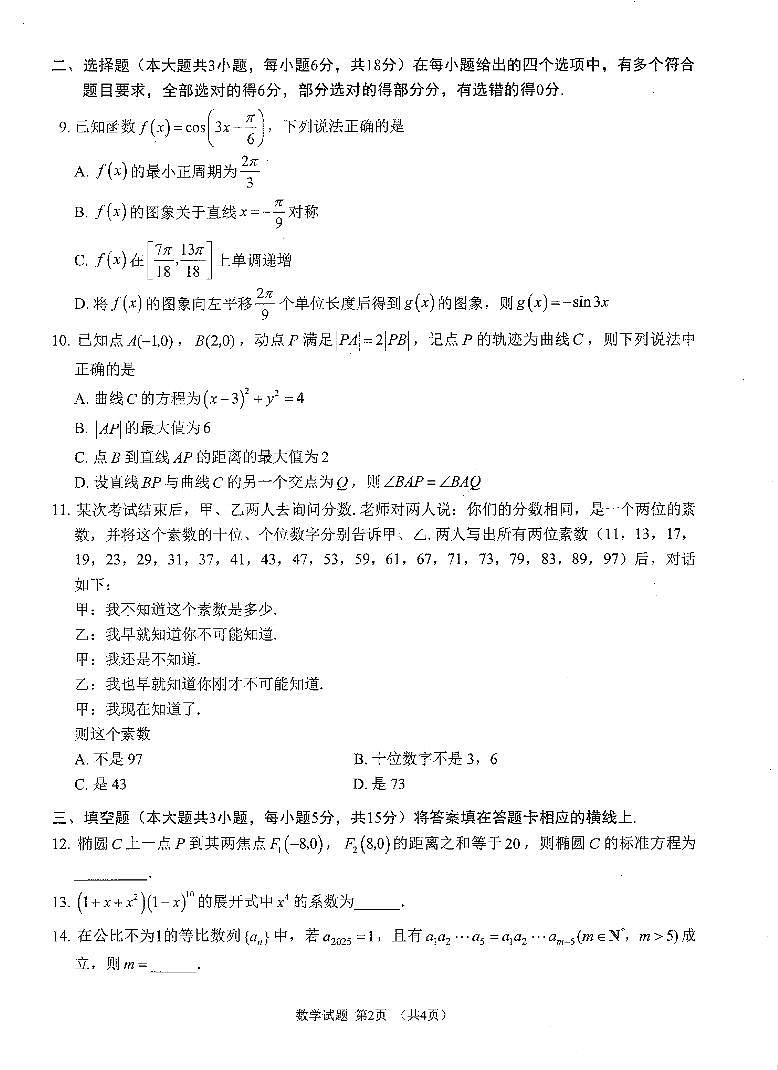 四川省雅安市2024-2025学年高三下学期第二次诊断性考试数学第2页