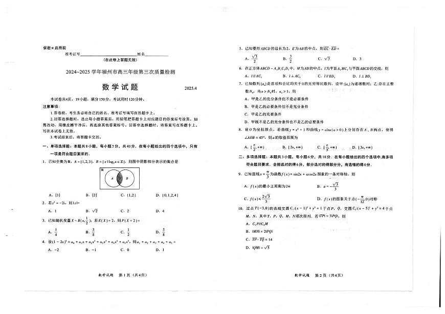 福建省福州市2025届高三第三次质量检测数学试卷第1页