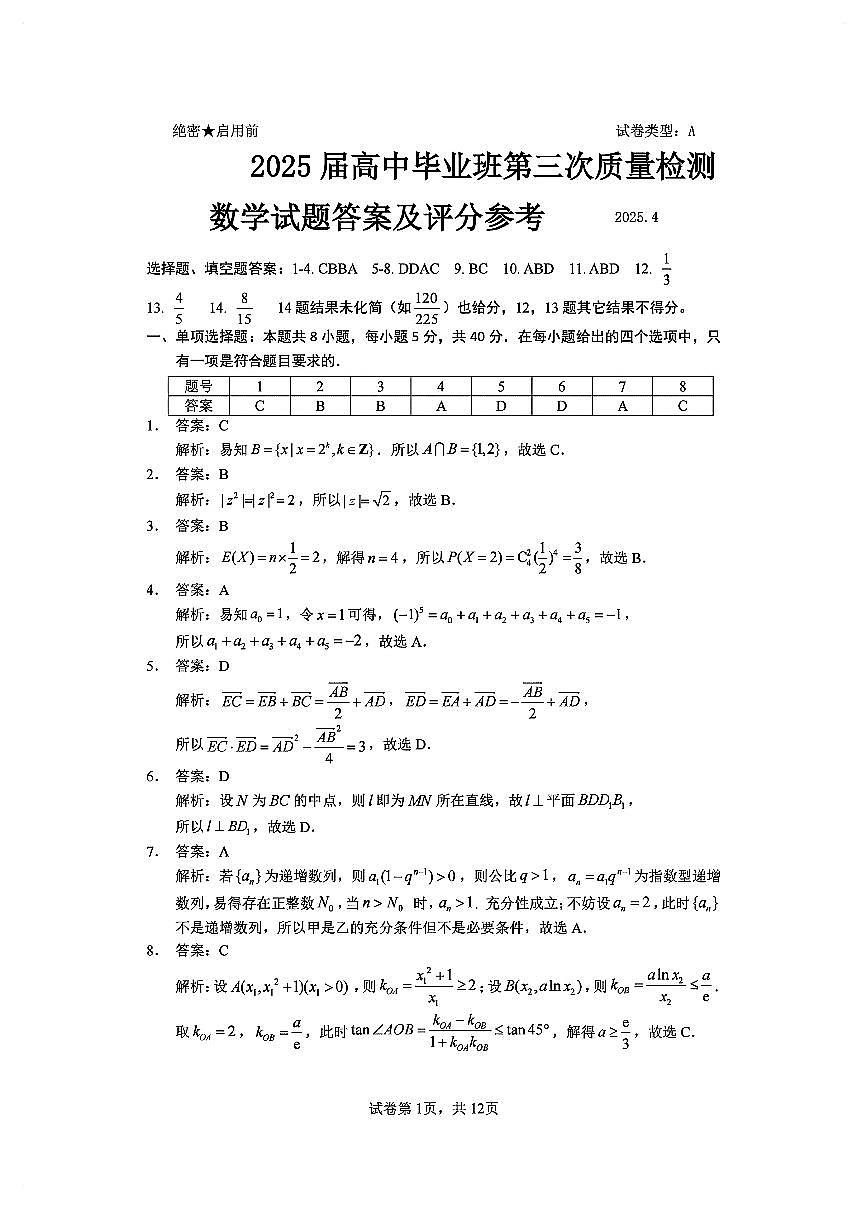 福建省福州市2025届高三第三次质量检测数学试卷参考答案第1页