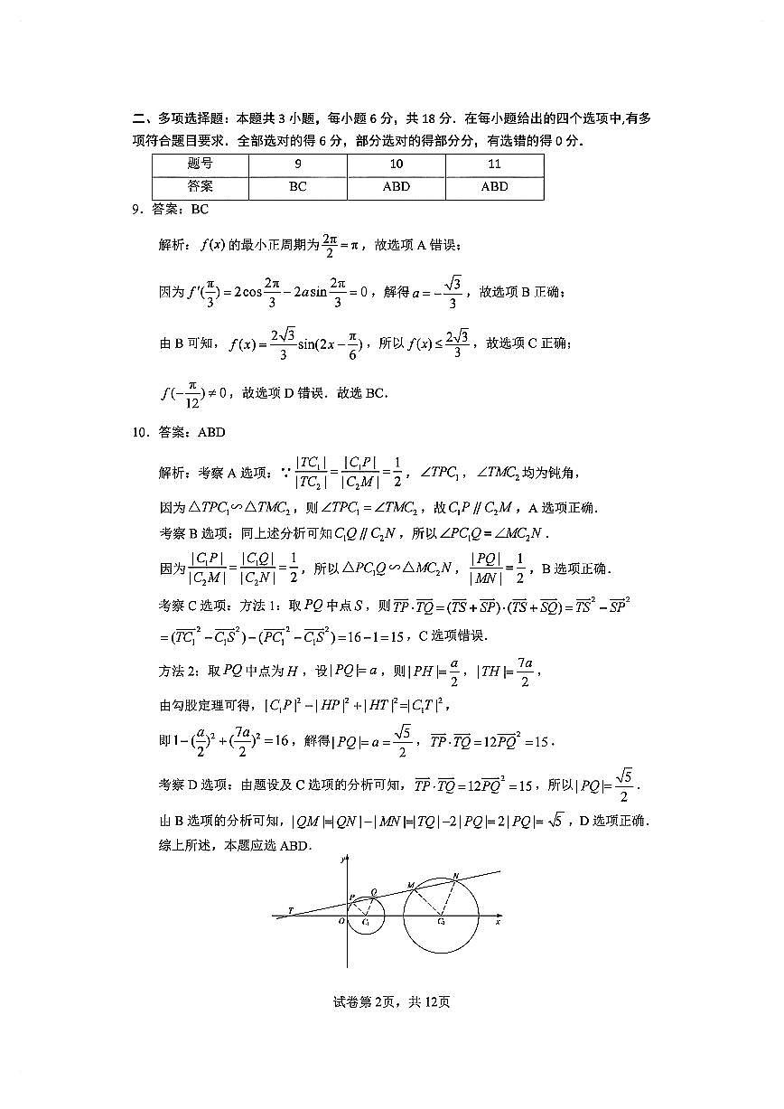 福建省福州市2025届高三第三次质量检测数学试卷参考答案第2页