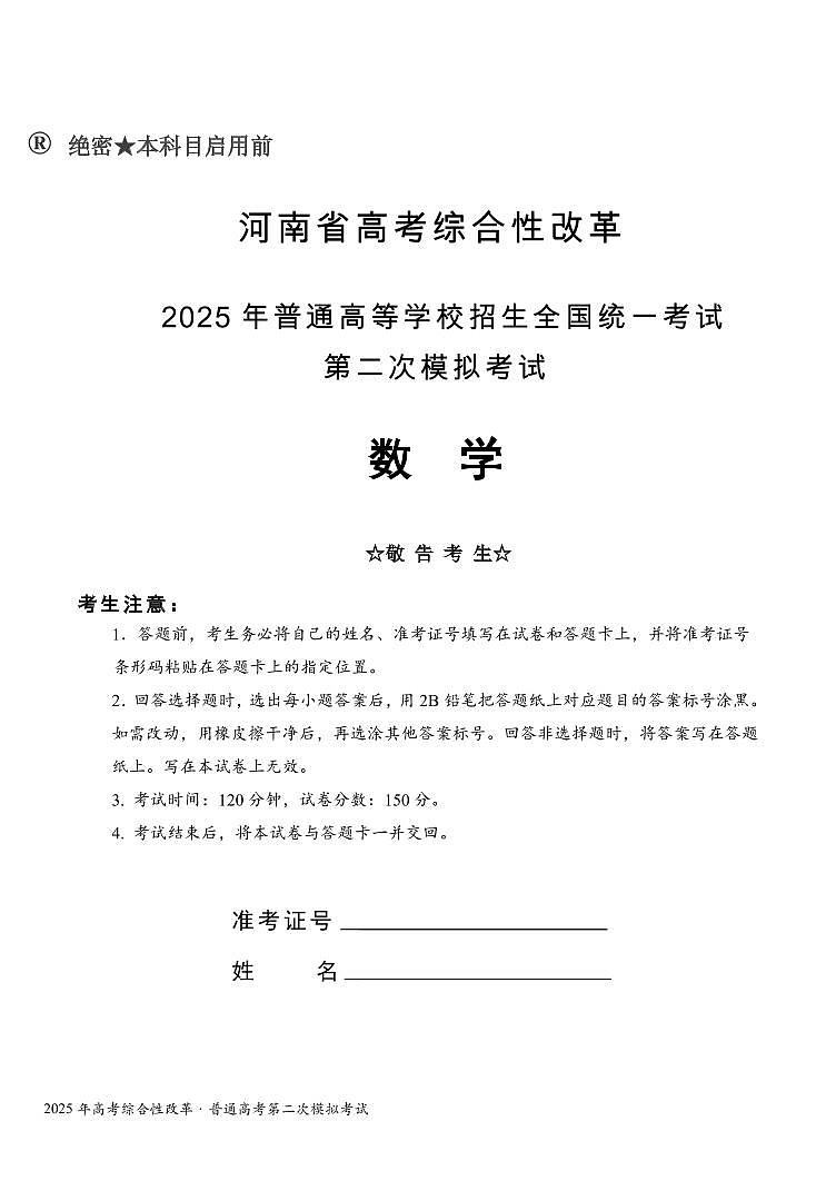 河南省高考综合性改革2025年普通高等学校招生全国统一考试第二次模拟考试数学试题+答案第1页