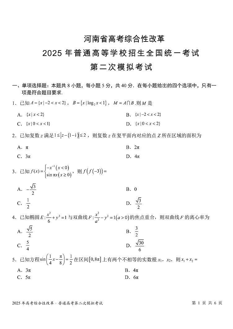 河南省高考综合性改革2025年普通高等学校招生全国统一考试第二次模拟考试数学试题+答案第2页
