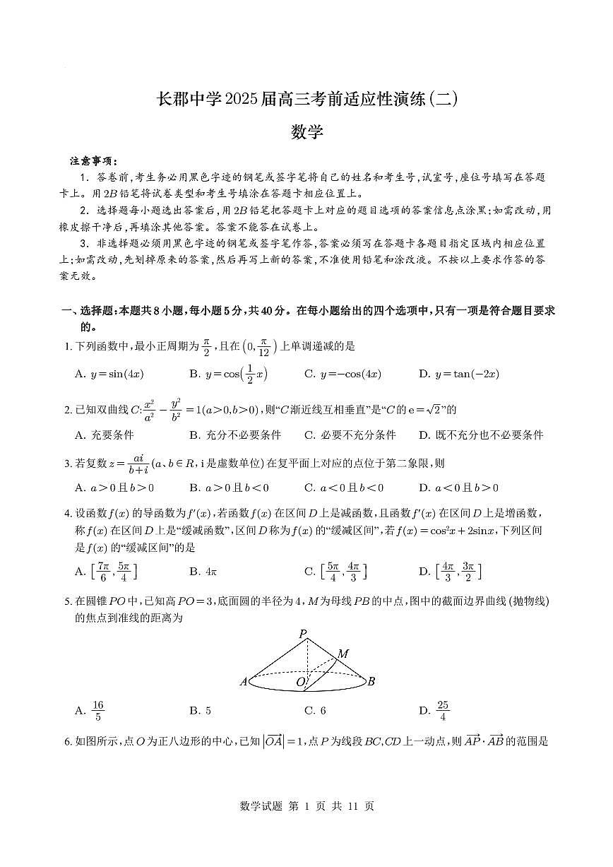 湖南省长沙市长郡中学2025届高三下学期考前数学适应性演练（二）试题+答案第1页