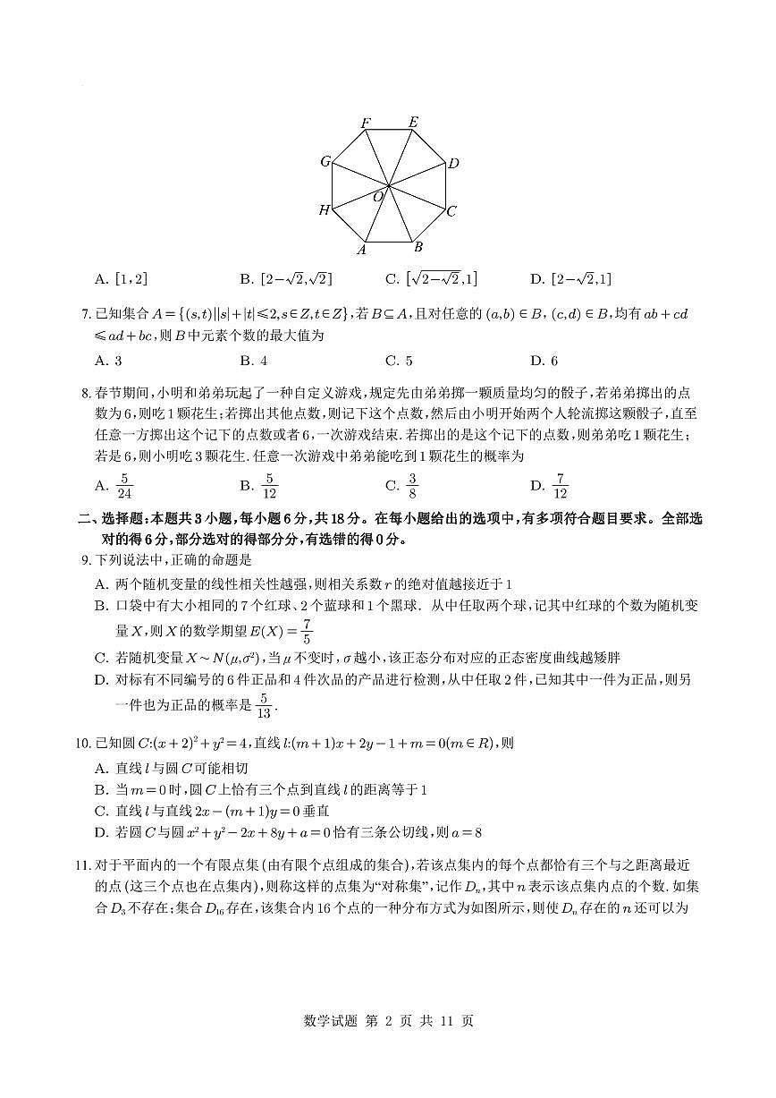 湖南省长沙市长郡中学2025届高三下学期考前数学适应性演练（二）试题+答案第2页