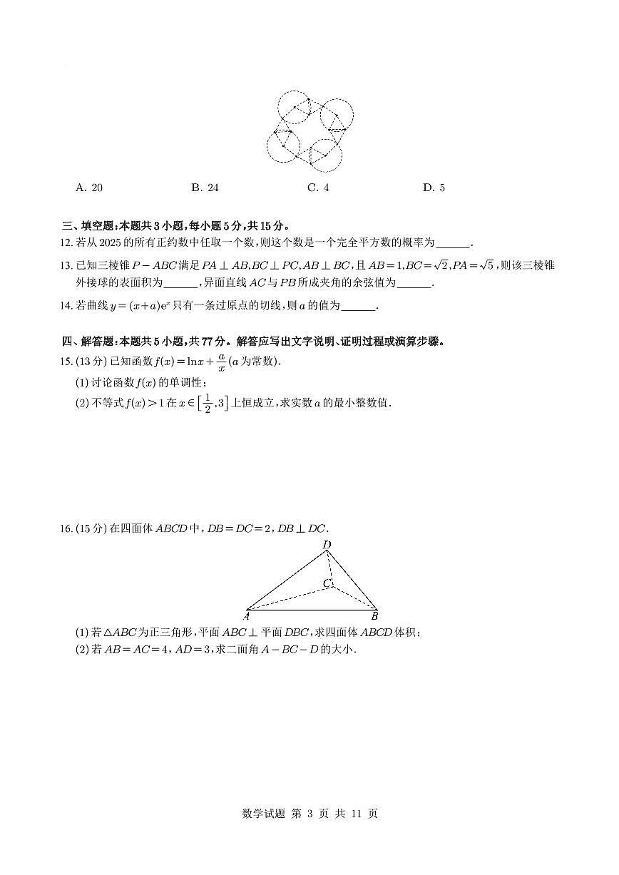 湖南省长沙市长郡中学2025届高三下学期考前数学适应性演练（二）试题+答案第3页