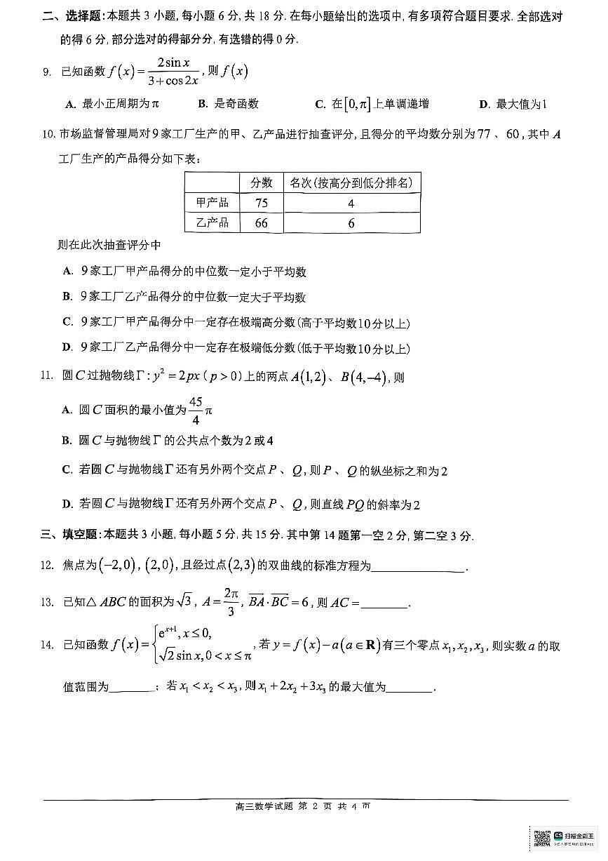 广东省佛山市2024-2025学年高三下学期教学质量检测（二）数学试题第2页