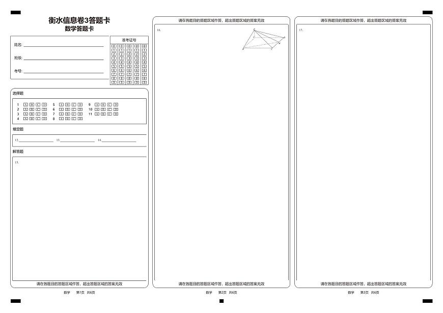 衡水金卷【信息卷】3答题卡第1页