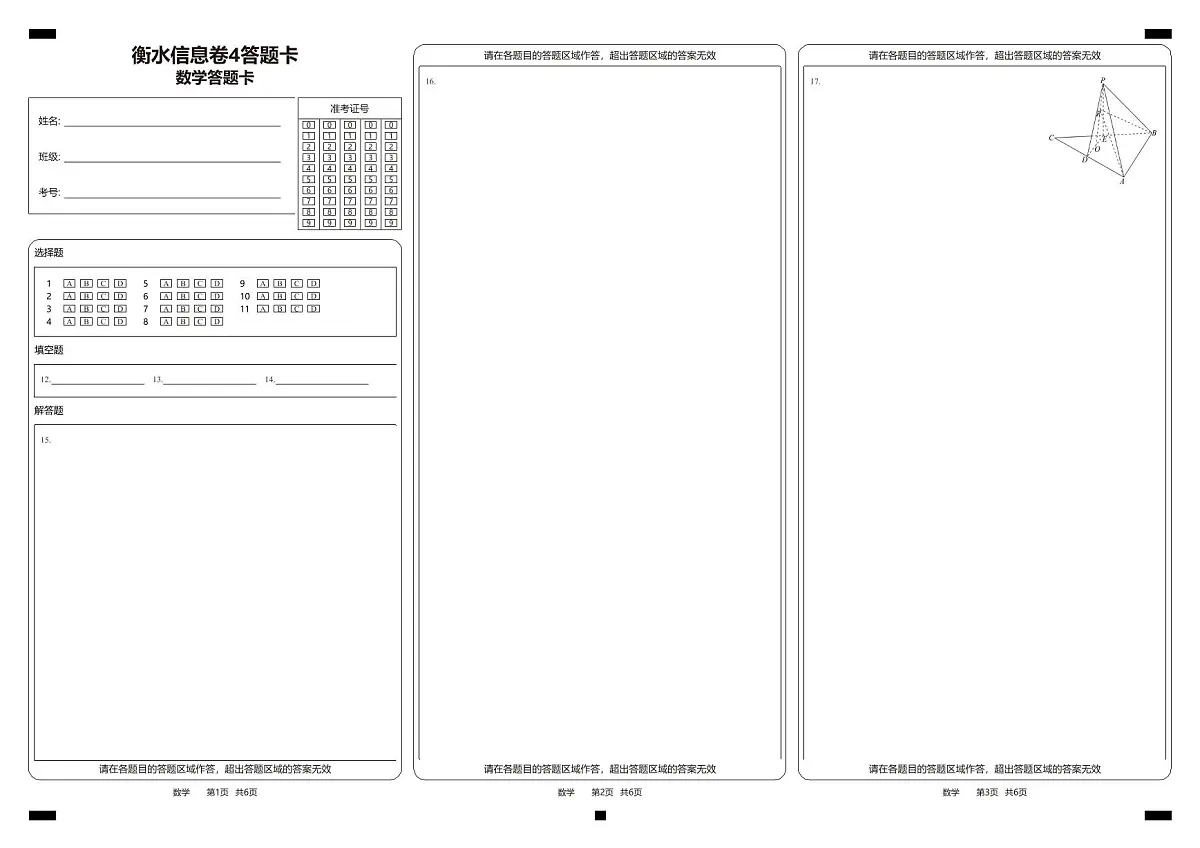 衡水金卷【信息卷】4答题卡第1页