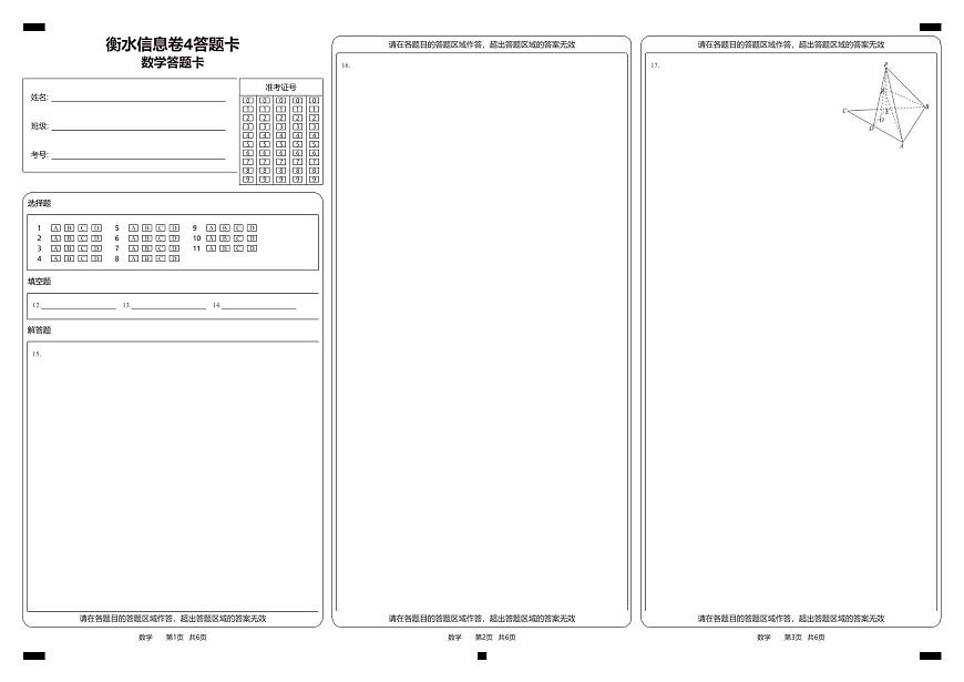 衡水金卷【信息卷】4答题卡第1页