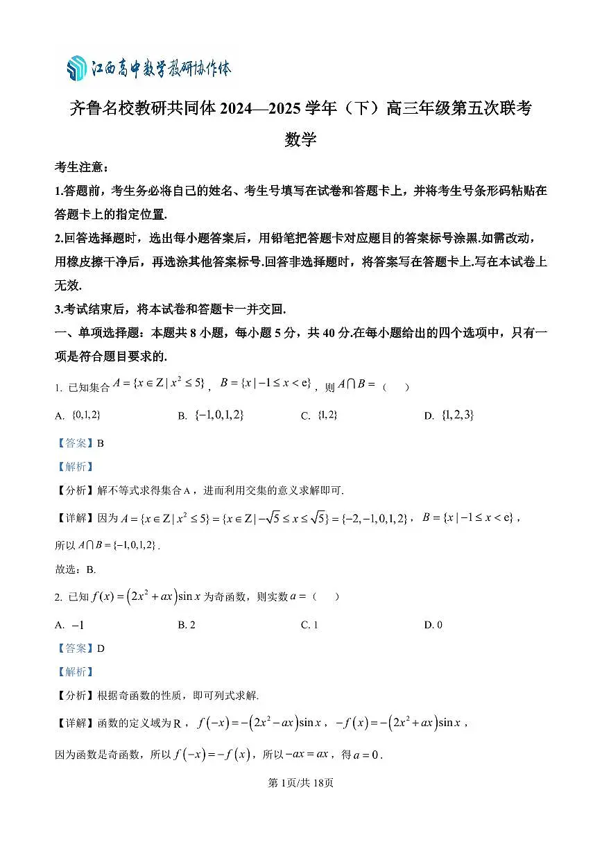 山东省齐鲁名校教研共同体2024-2025学年高三下学期第五次联考数学试题（解析版）第1页