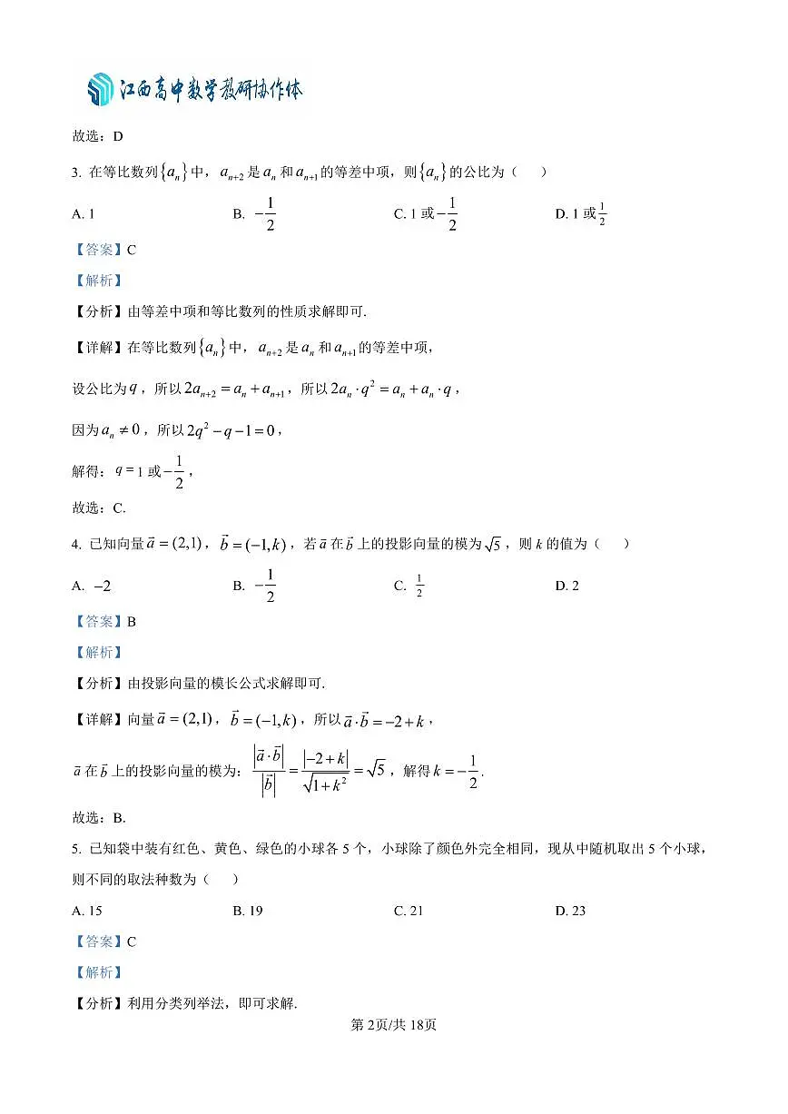 山东省齐鲁名校教研共同体2024-2025学年高三下学期第五次联考数学试题（解析版）第2页