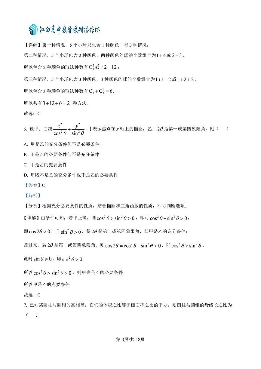 山东省齐鲁名校教研共同体2024-2025学年高三下学期第五次联考数学试题（解析版）第3页