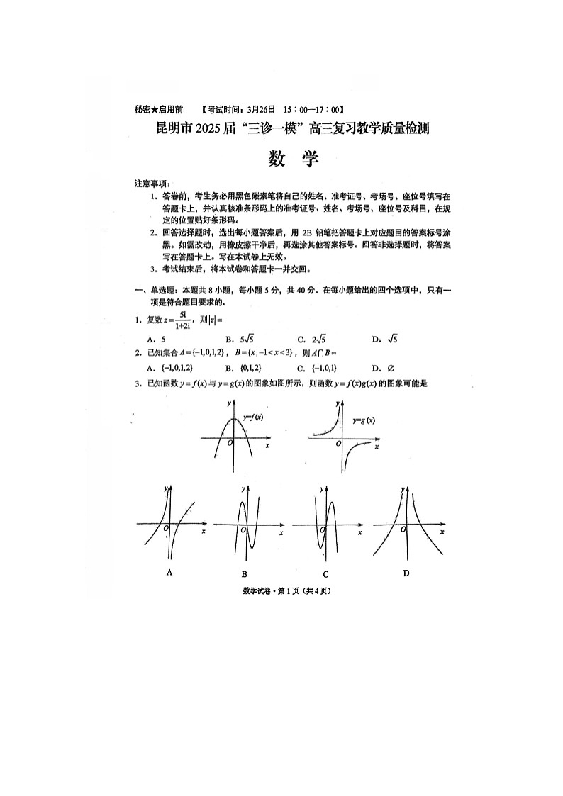 云南省昆明市2025届高三上学期“三诊一模”摸底诊断考试数学试卷含答案第1页