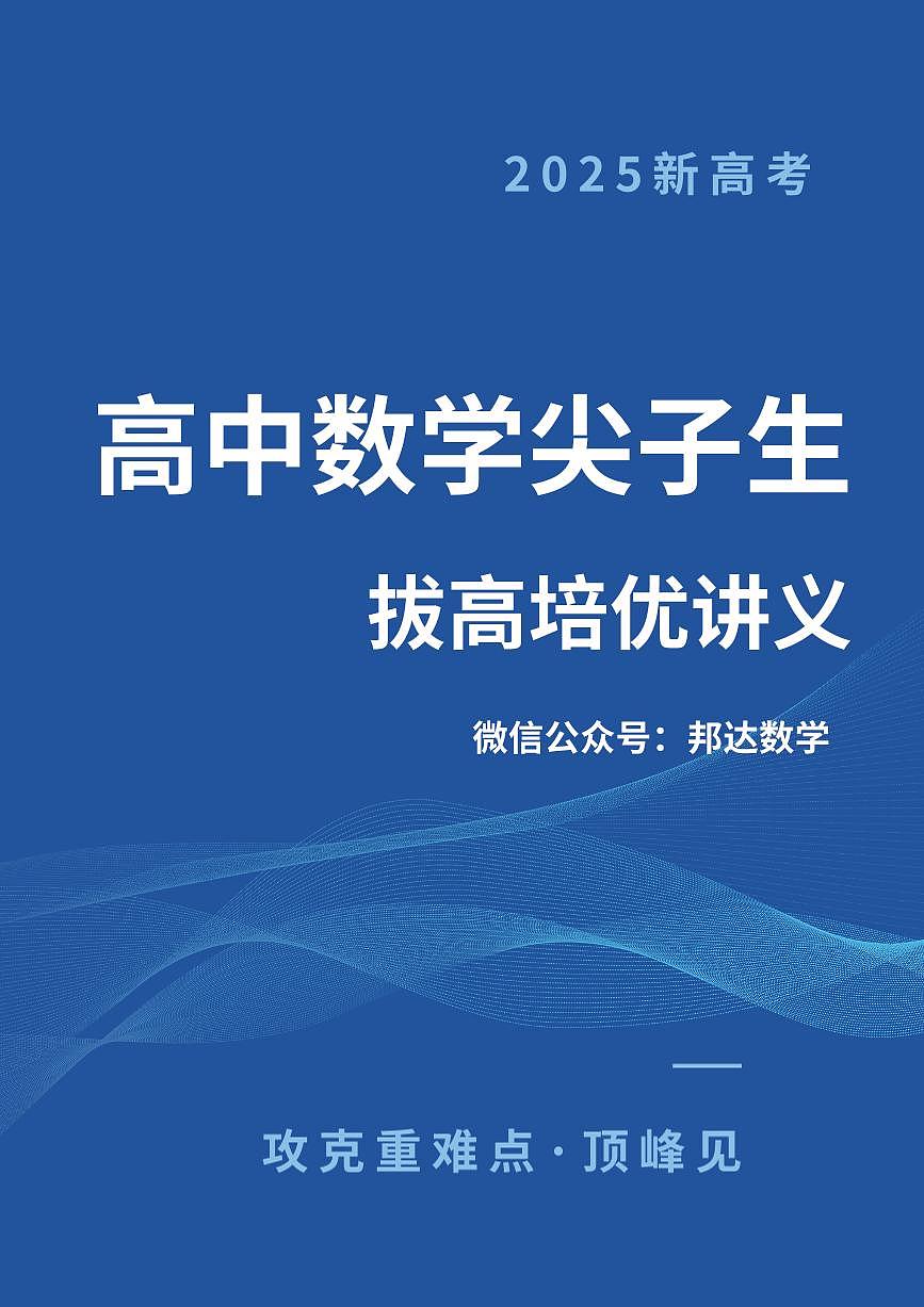新高考数学尖子生培优拔高讲义（试读）第1页
