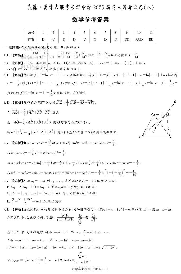 数学答案（25长郡8）第1页