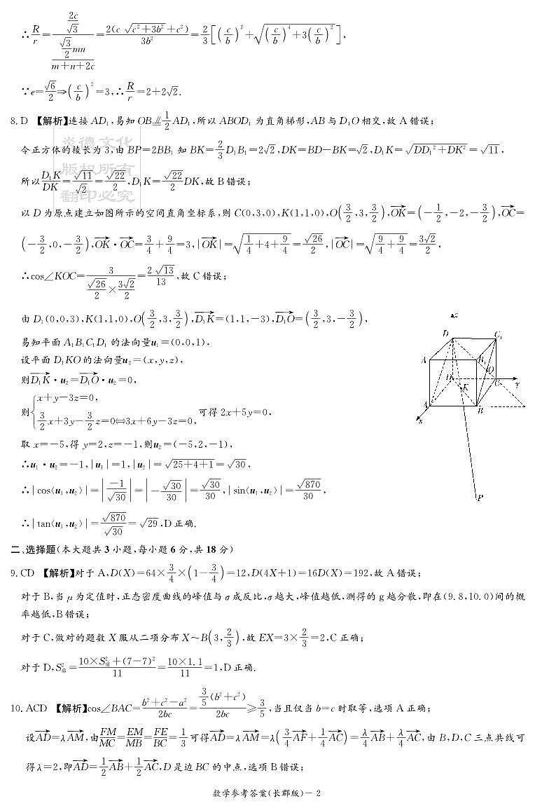 数学答案（25长郡8）第2页