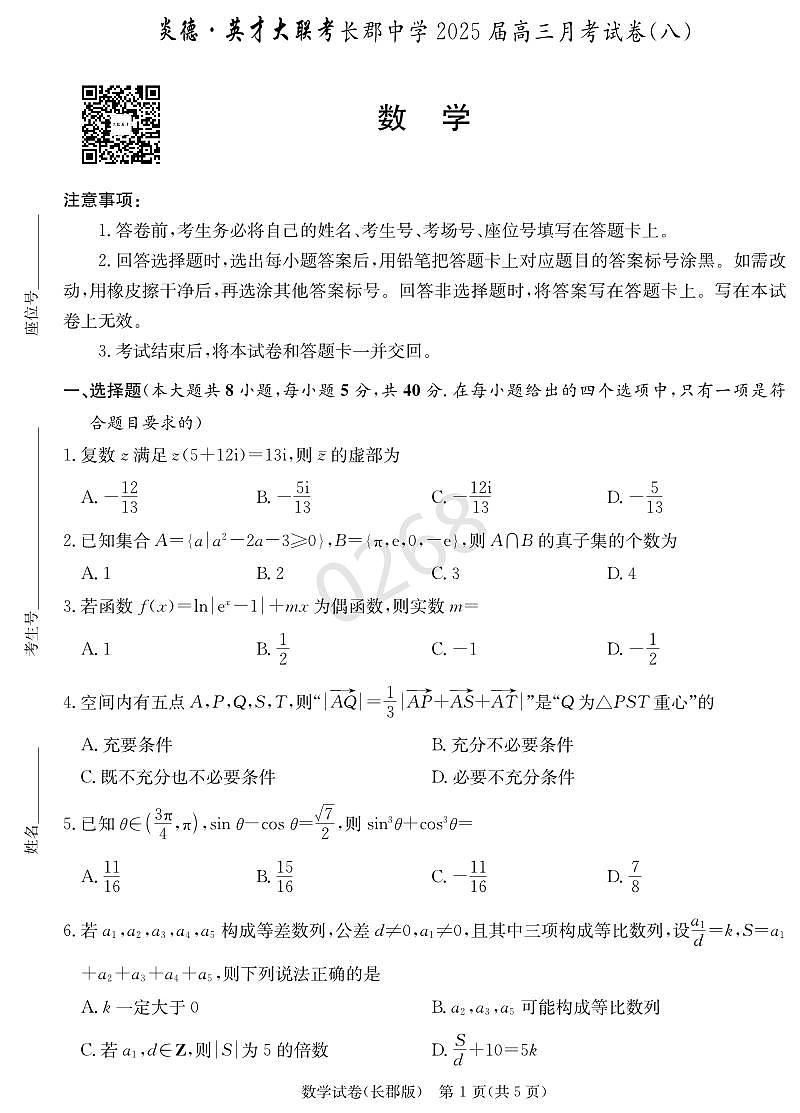数学试卷（25长郡8）(1)第1页
