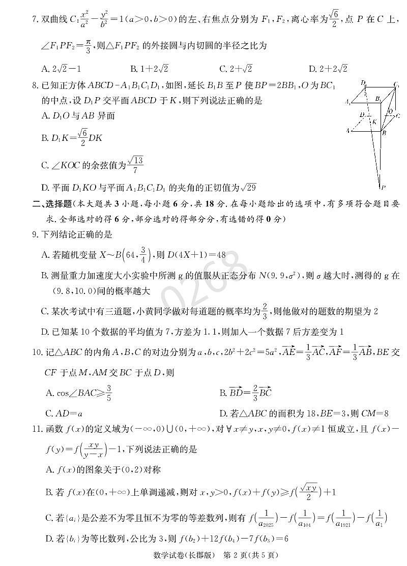 数学试卷（25长郡8）(1)第2页