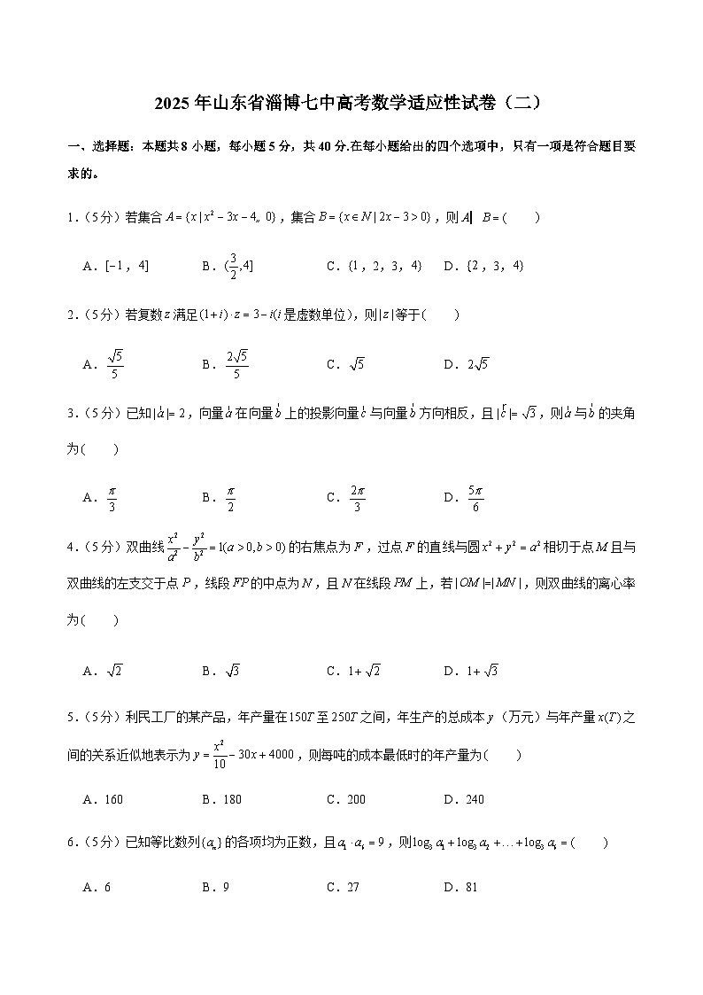 2025年山东省淄博七中高考数学适应性试卷（二）第1页