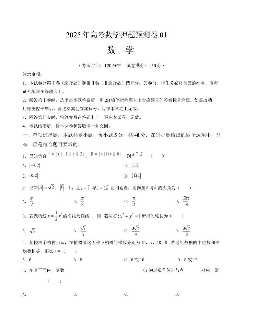 （新高考）2025年高考数学押题预测模拟卷01（原卷版+解析版）第1页