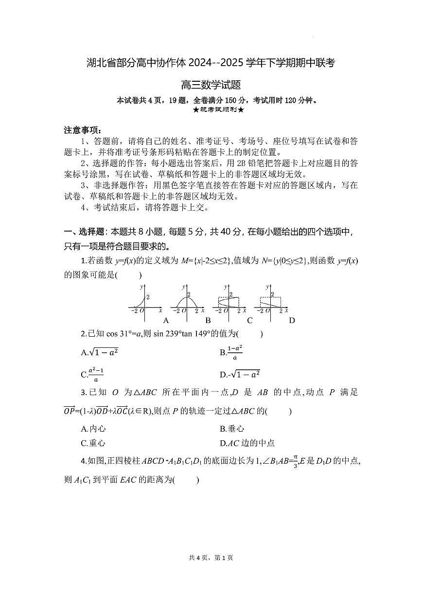 湖北高中协作体2025届高三下学期4月期中联考数学试卷（含答案）第1页