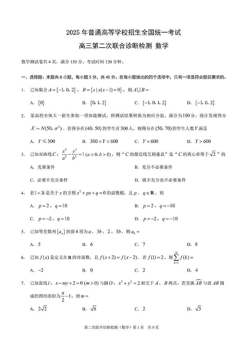 重庆市2025届高三下学期第二次联合诊断检测(康德卷)数学试卷（含答案）第1页