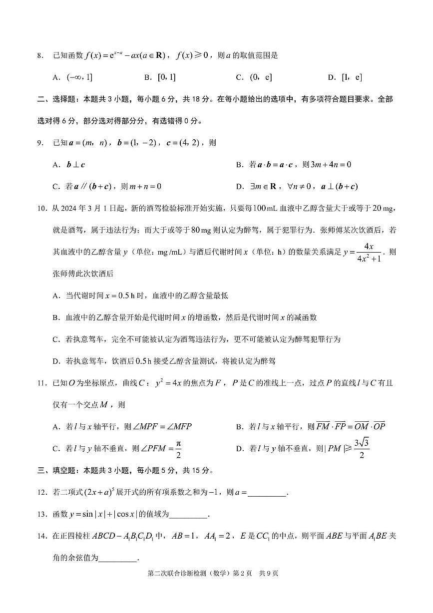 重庆市2025届高三下学期第二次联合诊断检测(康德卷)数学试卷（含答案）第2页