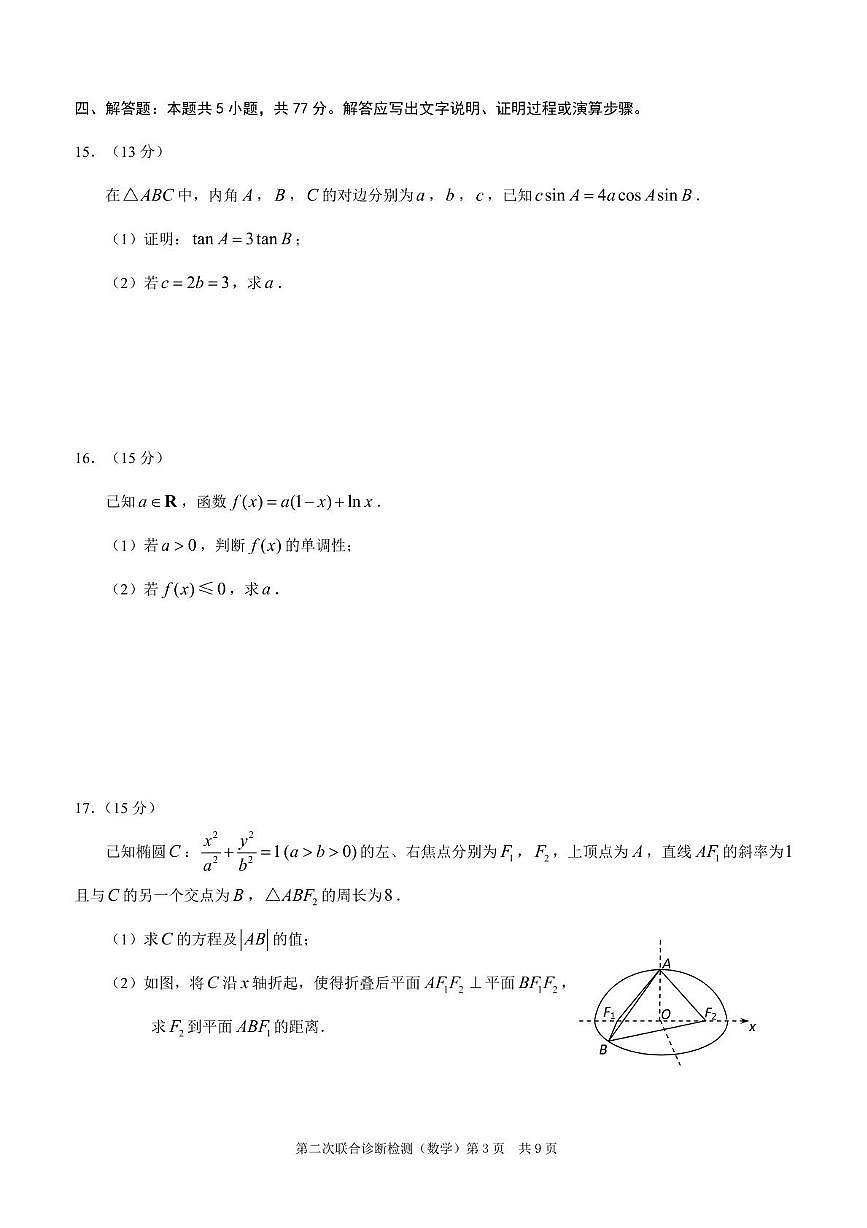 重庆市2025届高三下学期第二次联合诊断检测(康德卷)数学试卷（含答案）第3页
