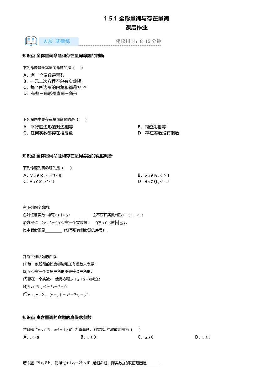 1.5.1高中数学必修第一册（人教A版）第1章全称量词与存在量词-课后作业及答案第1页